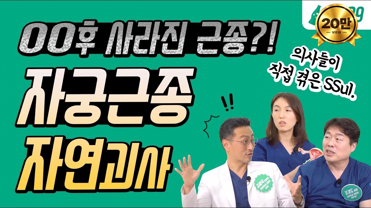 OO후 사라진 자궁근종?! 👨🏻‍⚕️의사들이 직접 겪은 자궁근종 자연괴사 자연치유 ssul.💬