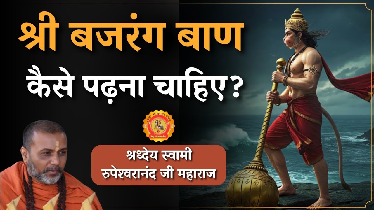 The Power of Mantras and stotras in Daily Life #श्री #बजरंग #बाण कैसे पढ़ना चाहिए ?🧘🚩