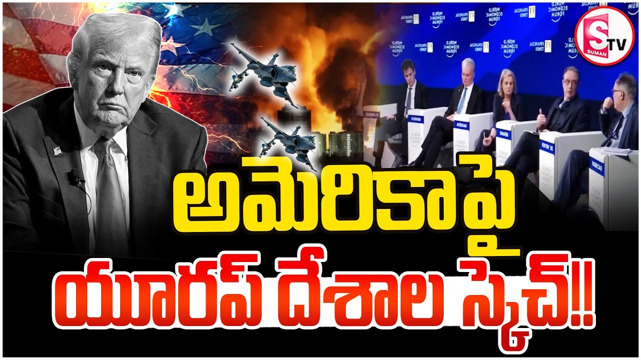 ట్రంప్ ‌పై యూరప్ దేశాలు తిరుగుబాటు..! || European countries Warning To Trump || SumanTV Sai