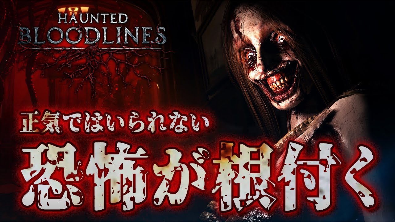 あっ...苦手なやつだ！幽霊が彷徨う屋敷を探索するサバイバルホラーゲームが怖すぎて絶叫連発！【Haunted Bloodlines】実況プレイ