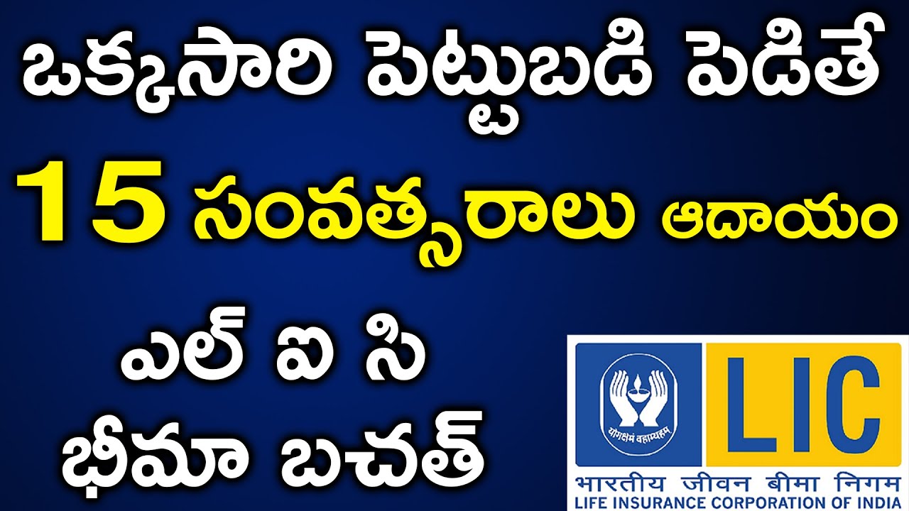 Best LIC Policy 2019 | LIC New Bima Bachat Plan 816 Explained in Telugu | SumanTV Money