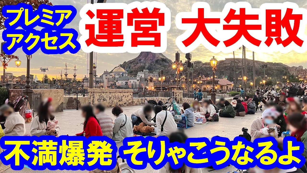 プレミアアクセス初日、心配したとおり朝から地蔵多数、入場が大混乱でゲストの不満爆発・ ビリーヴ！スニーク観賞レポ（2022-11-10 東京ディズニーシー）