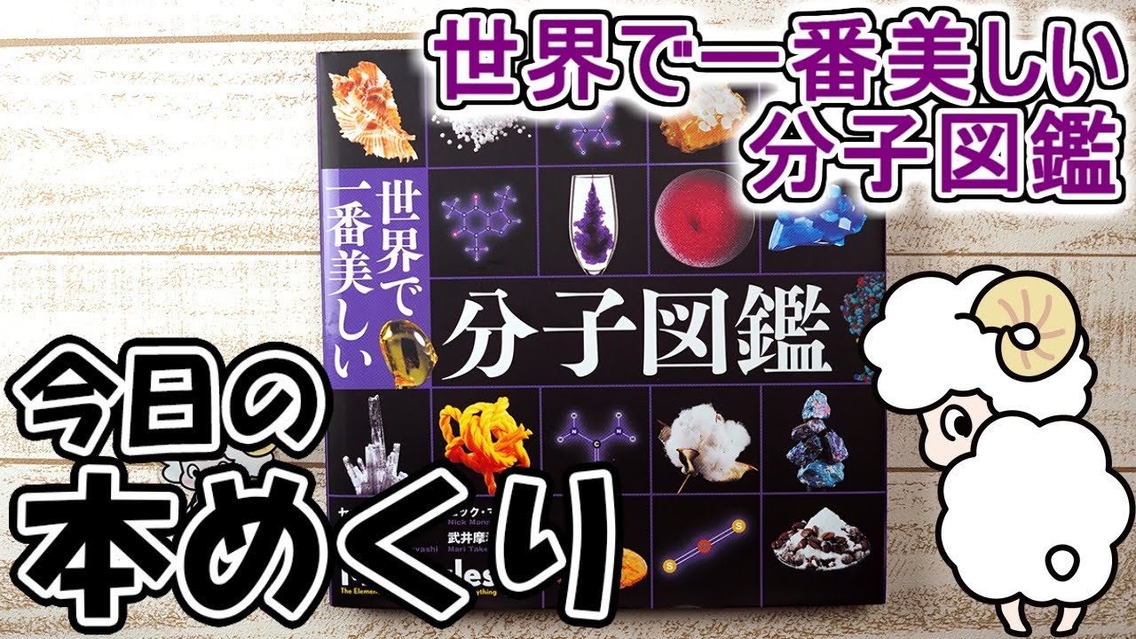 今日の本めくり〈創元社〉～『世界で一番美しい分子図鑑』～