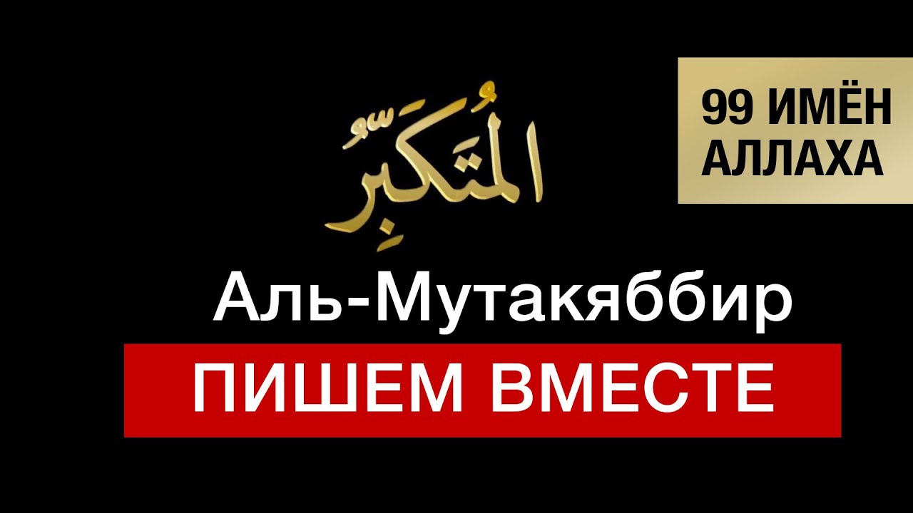 10. Аль-Мутакяббир. 99 имён Аллаха. Изучаем и пишем вместе!