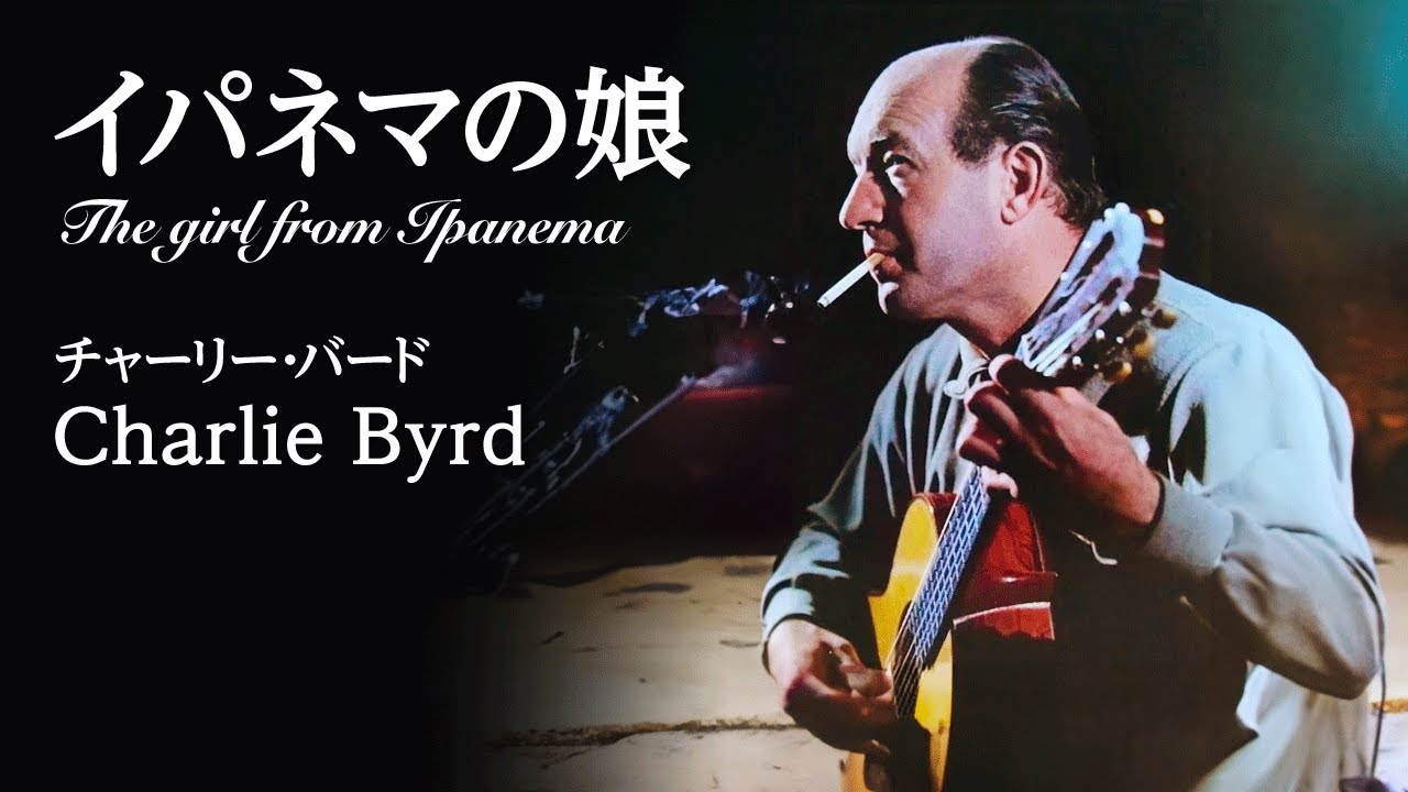イパネマの娘 - The girl from Ipanema (Garota De Ipanema)　チャーリー・バード - Charlie Byrd