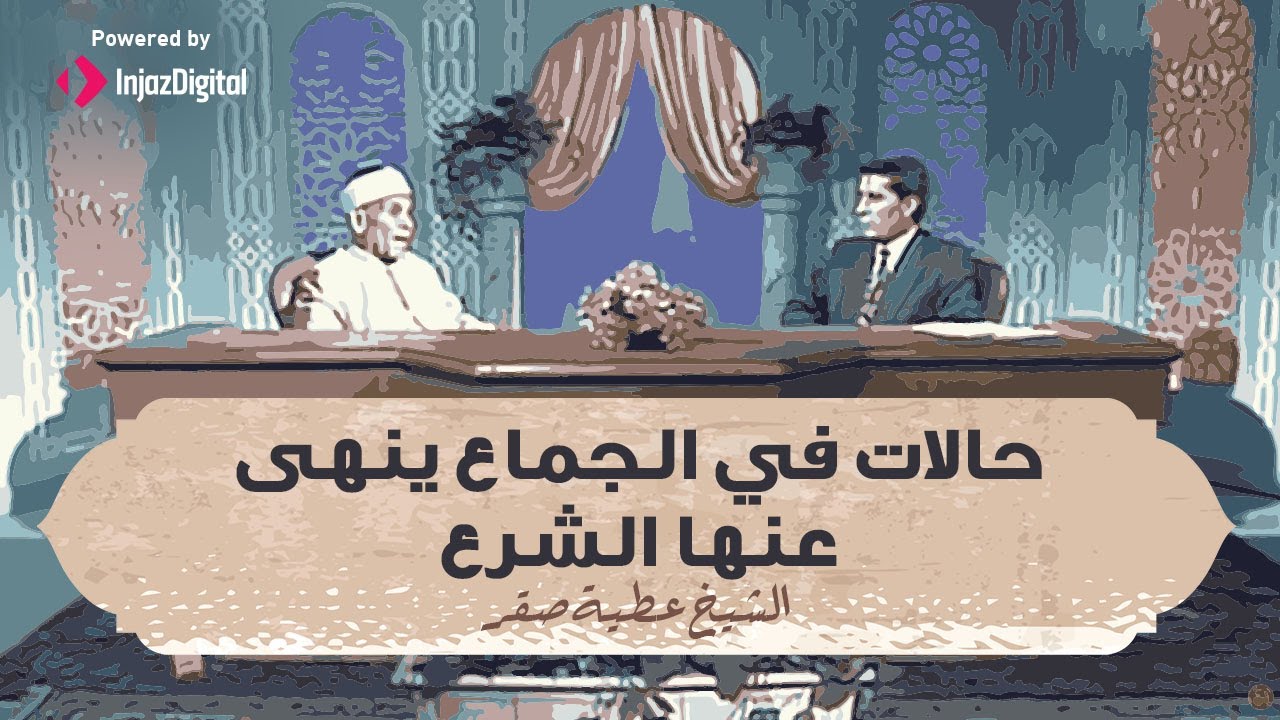 هل توجد حالات في الجماع ينهى عنها الشرع ؟ | الشيخ عطية صقر