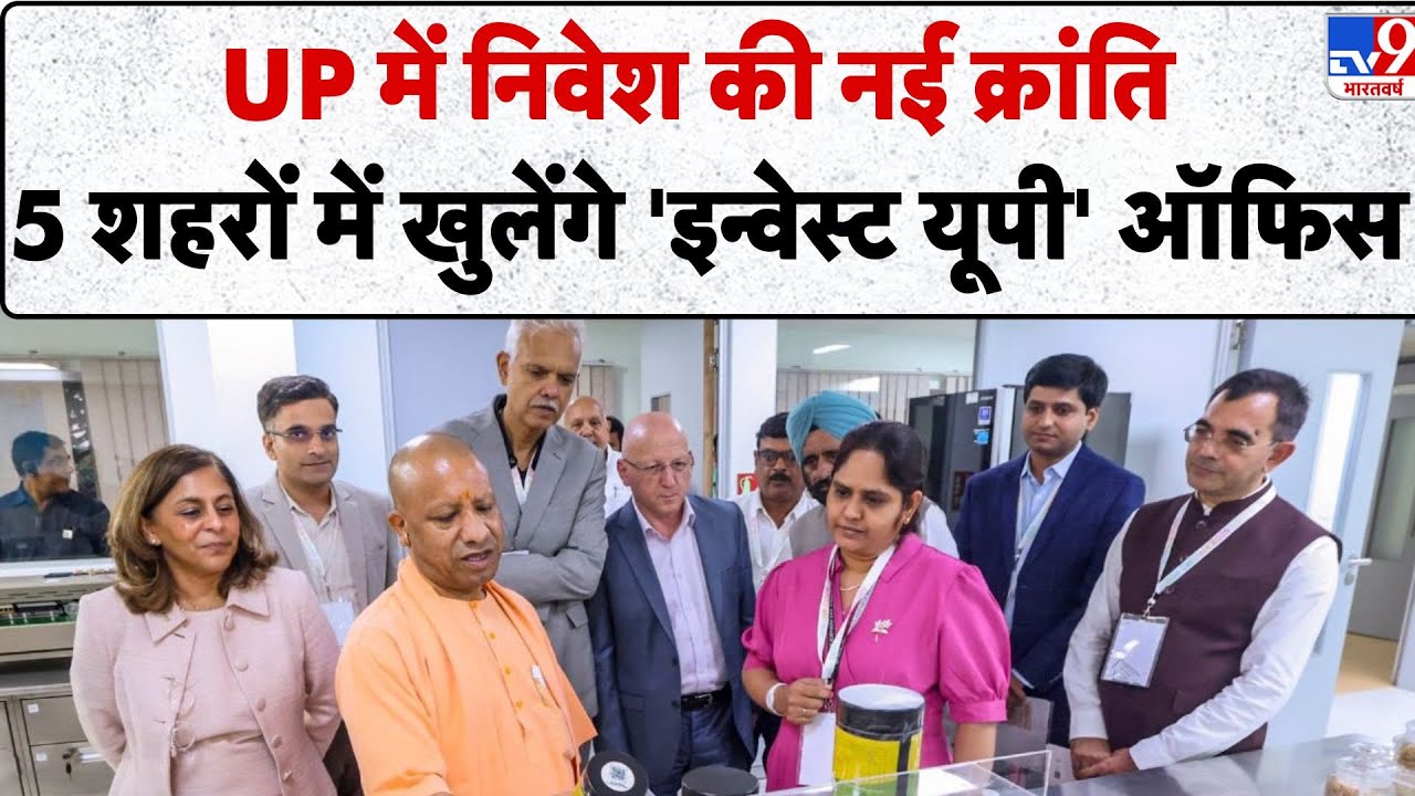 UP News: UP में निवेश की नई क्रांति 5 शहरों में खुलेंगे 'इन्वेस्ट यूपी' ऑफिस - TV9 | Invest UP