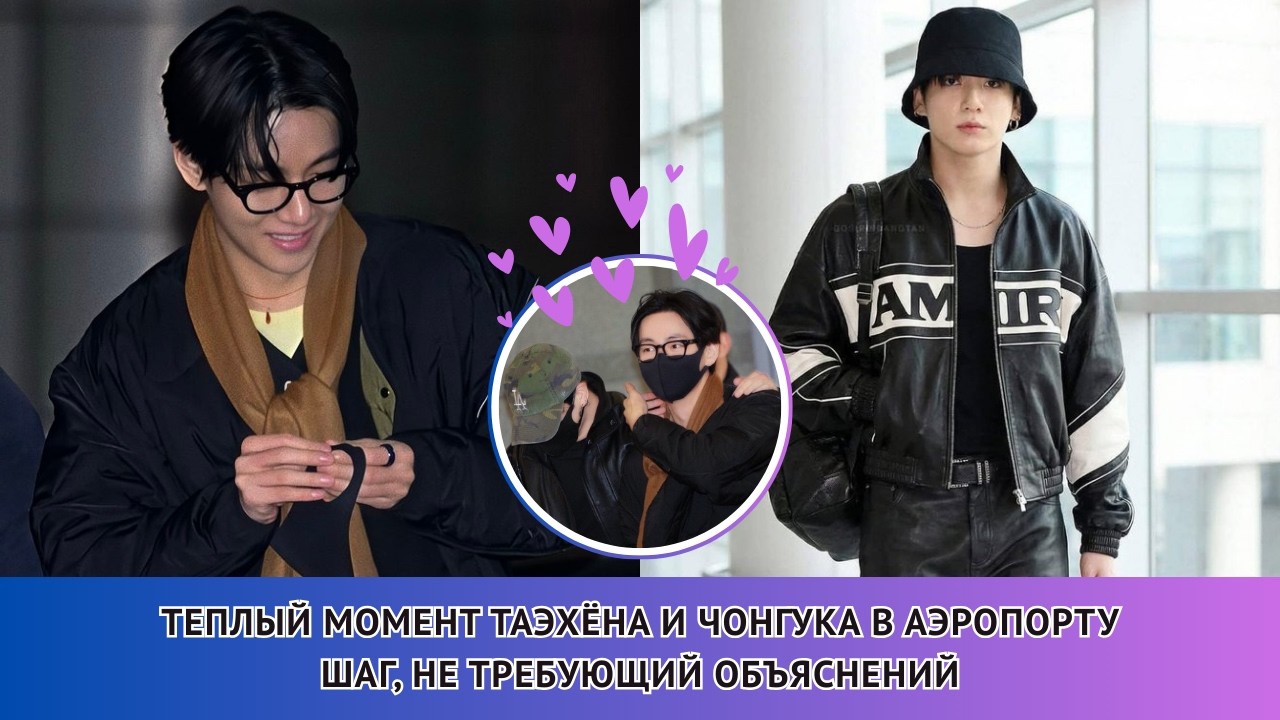 АЭРОПОРТ СТАЛ СВИДЕТЕЛЕМ ✈️💜 Жесты Тэхёна и Чонгука удивили всех