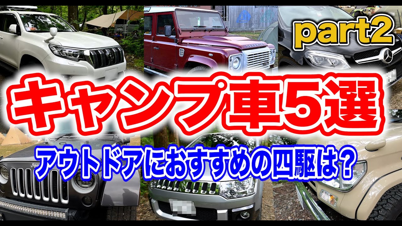 【人気キャンプ車5選】ランクルプラドにジープラングラーなど🚗アウトドアおすすめ