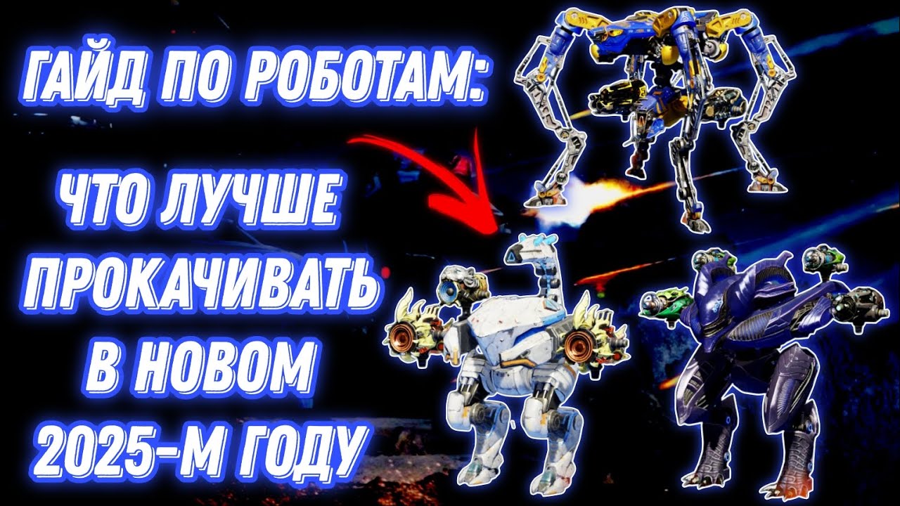 War Robots | ГАЙД ПО РОБОТАМ: ЧТО ЛУЧШЕ ПРОКАЧИВАТЬ В НОВОМ 2025-М ГОДУ