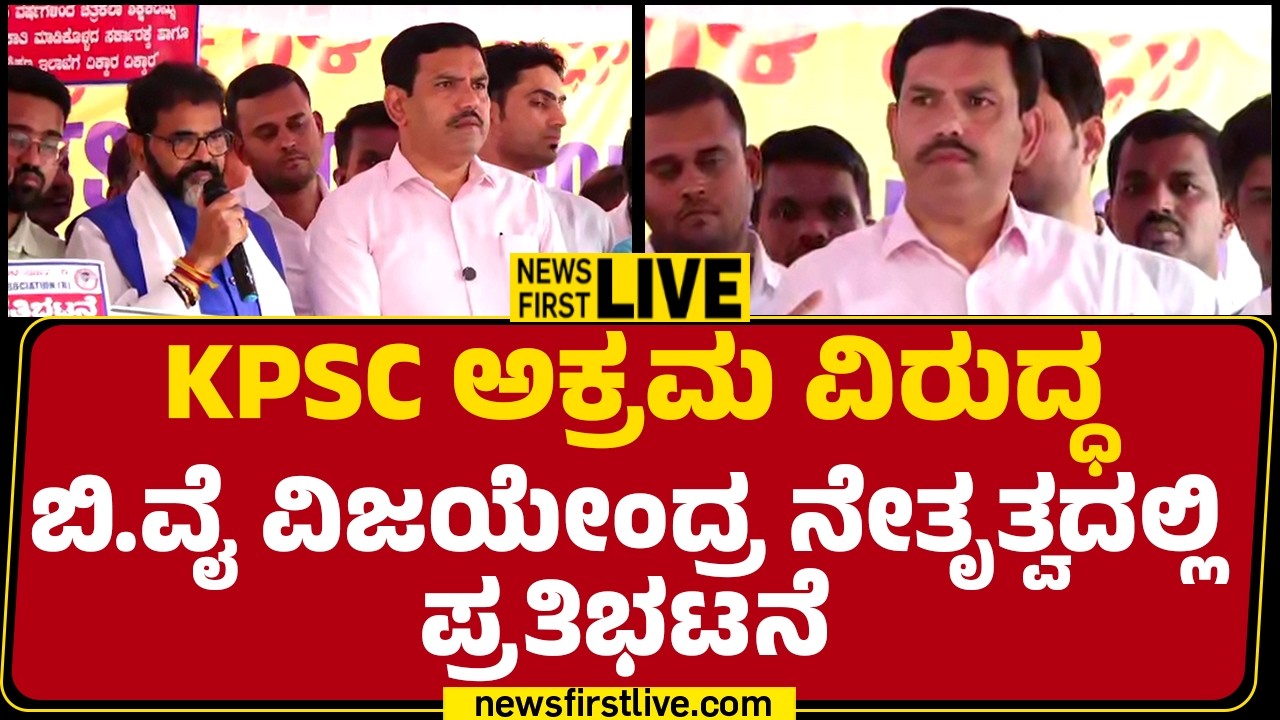 LIVE : KPSC ಅಕ್ರಮ ವಿರುದ್ಧ BY Vijayendra ನೇತೃತ್ವದಲ್ಲಿ ಪ್ರತಿಭಟನೆ | BJP Protest |@newsfirstkannada