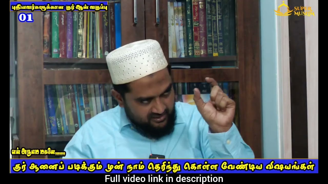 #allah #quran குர்ஆனை படிக்கும் முன் நாம் தெரிந்துக்கொள்ள வேண்டிய விசயங்கள் ! | Class - 1|