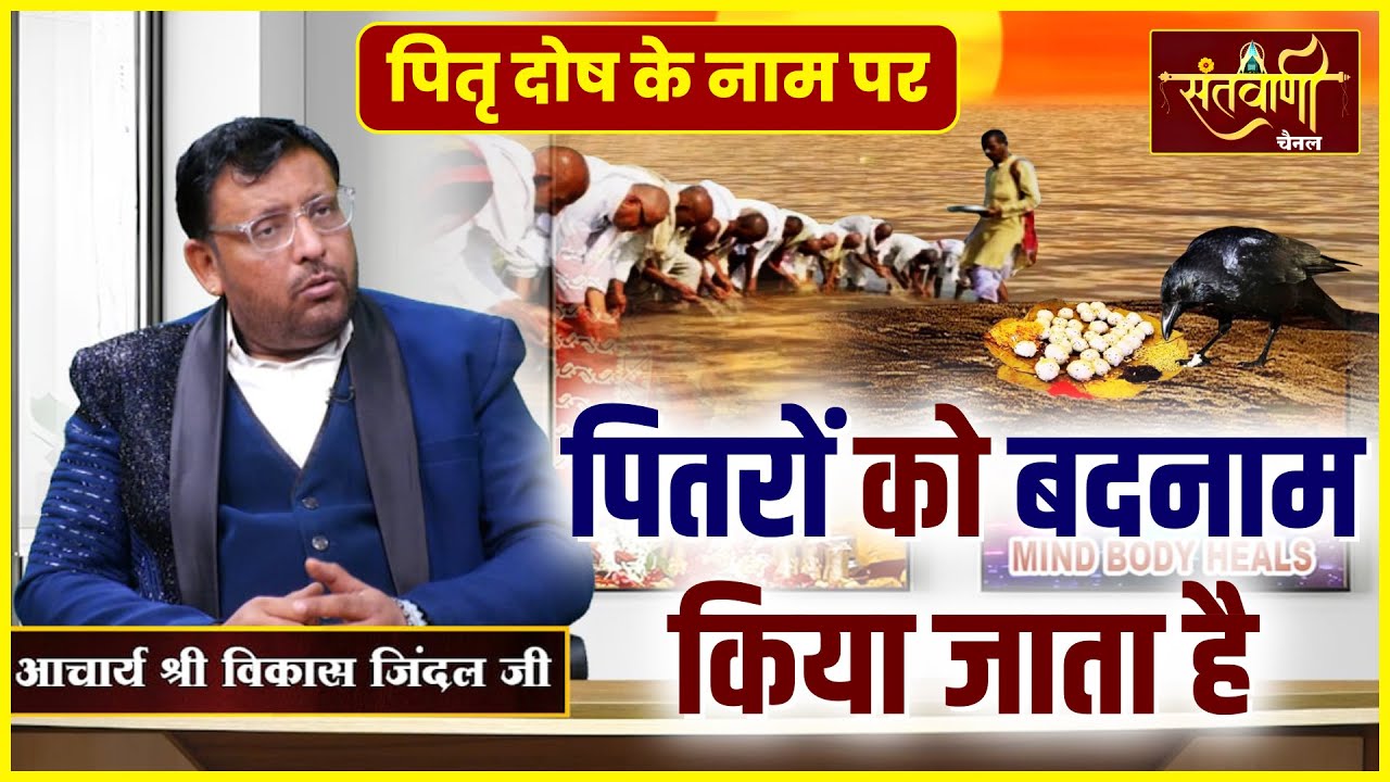 EP 2  Pitr Dosh के नाम पर पितरों को खाली बदनाम किया जाता है | Mind Body Heals | Achary Vikash Jindal