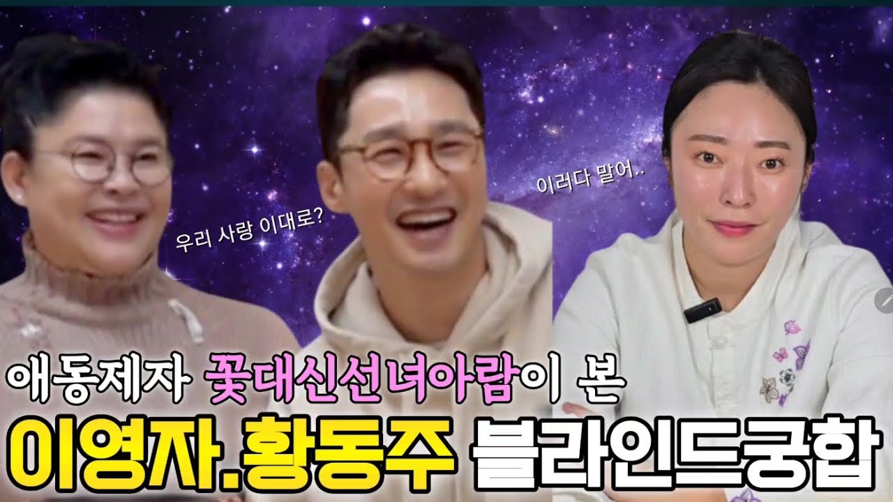 이영자❤️황동주 실제커플이 될수있을까? 애동제자 꽃대신선녀아람이 본 블라인드궁합점사!! #이영자#황동주#궁합신점