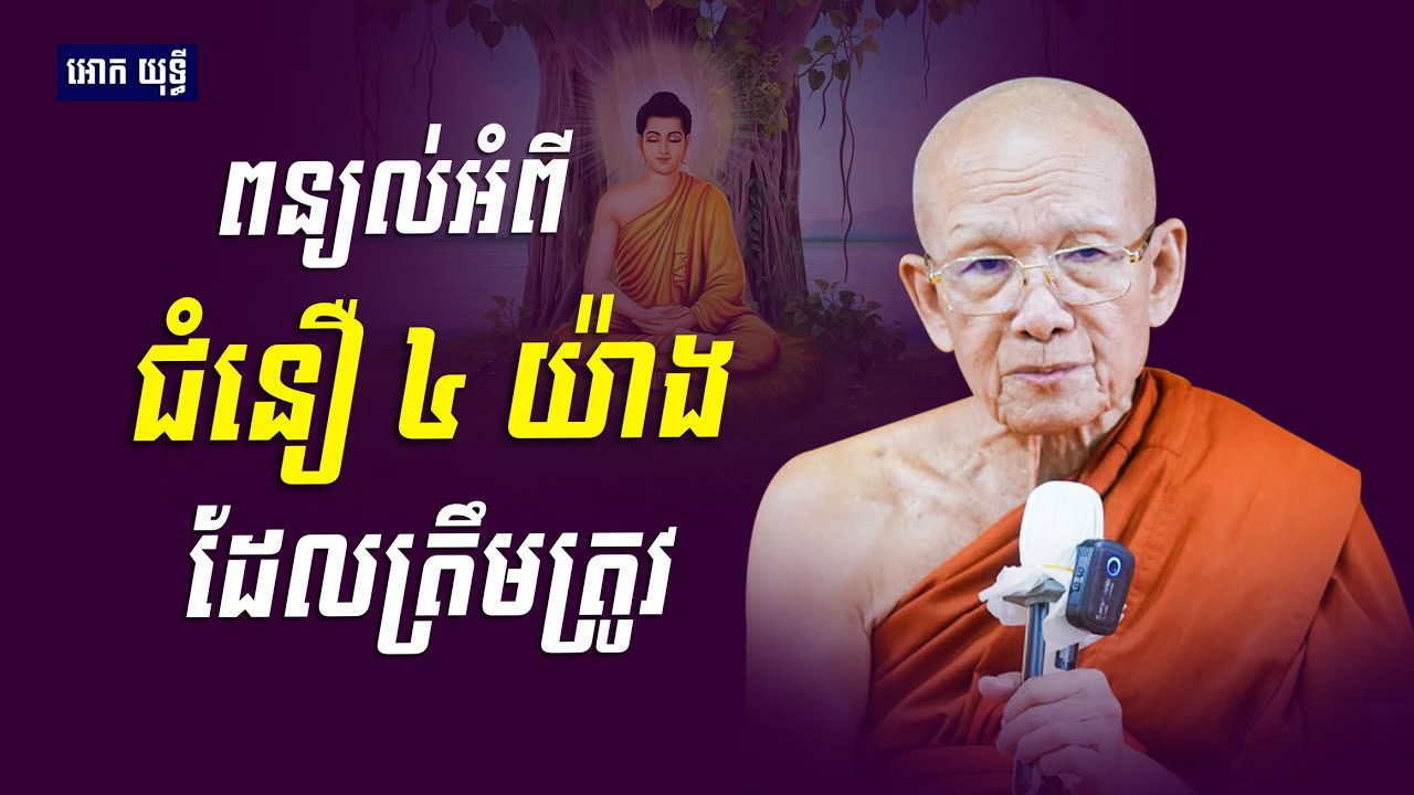 ជំនឿ ៤ យ៉ាងដែលត្រឹមត្រូវ | សម្ដេច ពិន សែម | Dharma Talk by Pin Sem 2026
