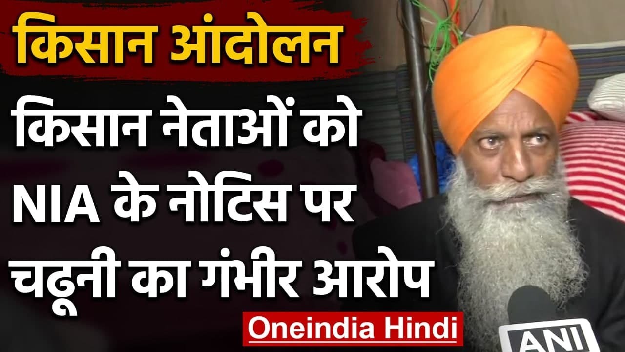Farmer Protest : NIA के नोटिस पर Gurnam Singh Chadhuni ने कही ये बड़ी बात  | वनइंडिया हिंदी