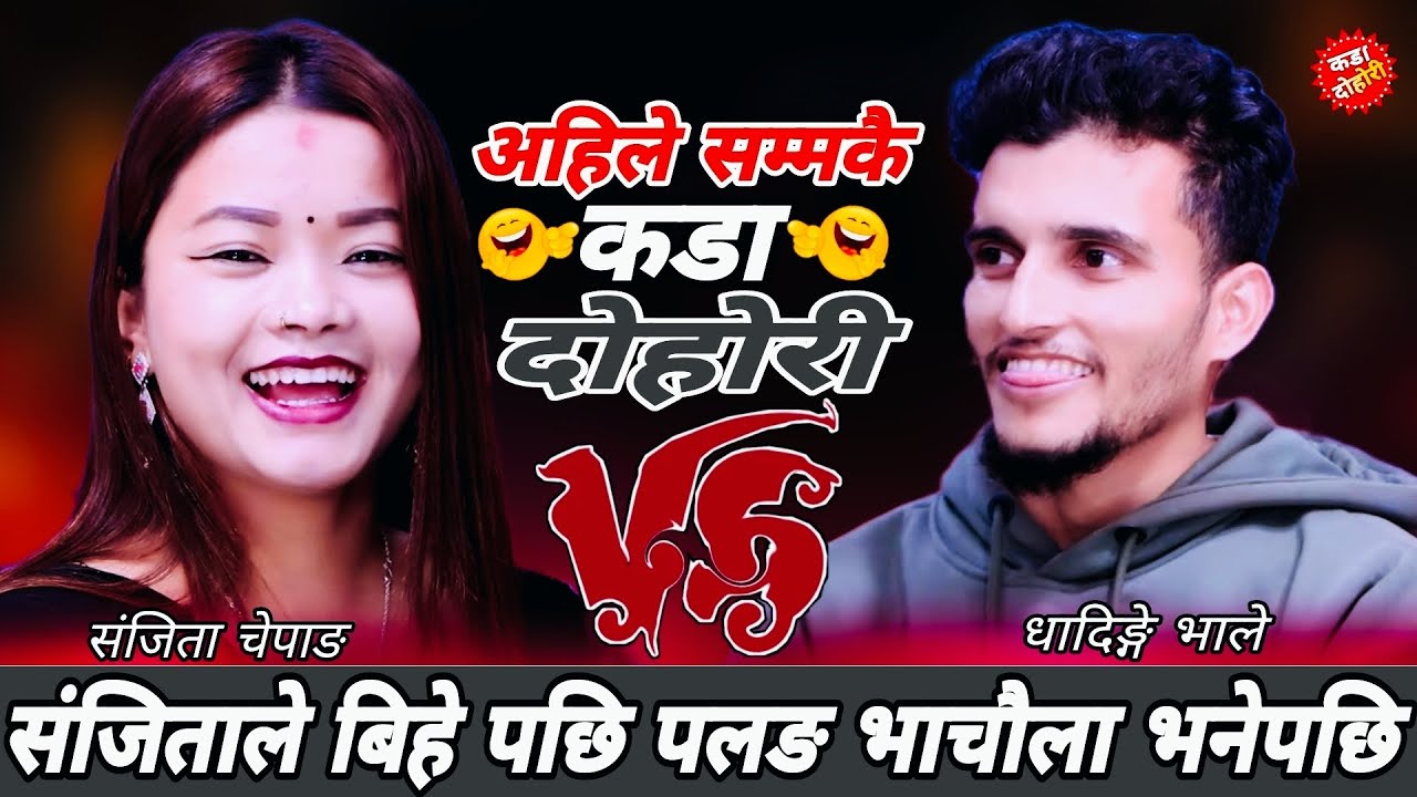 😜संजिताले बिहे पछि पलङ भाचौला भनेपछि🤣|| New Live Dohori 2082 || Nabaraj Kapri vs Sanjita Chepang