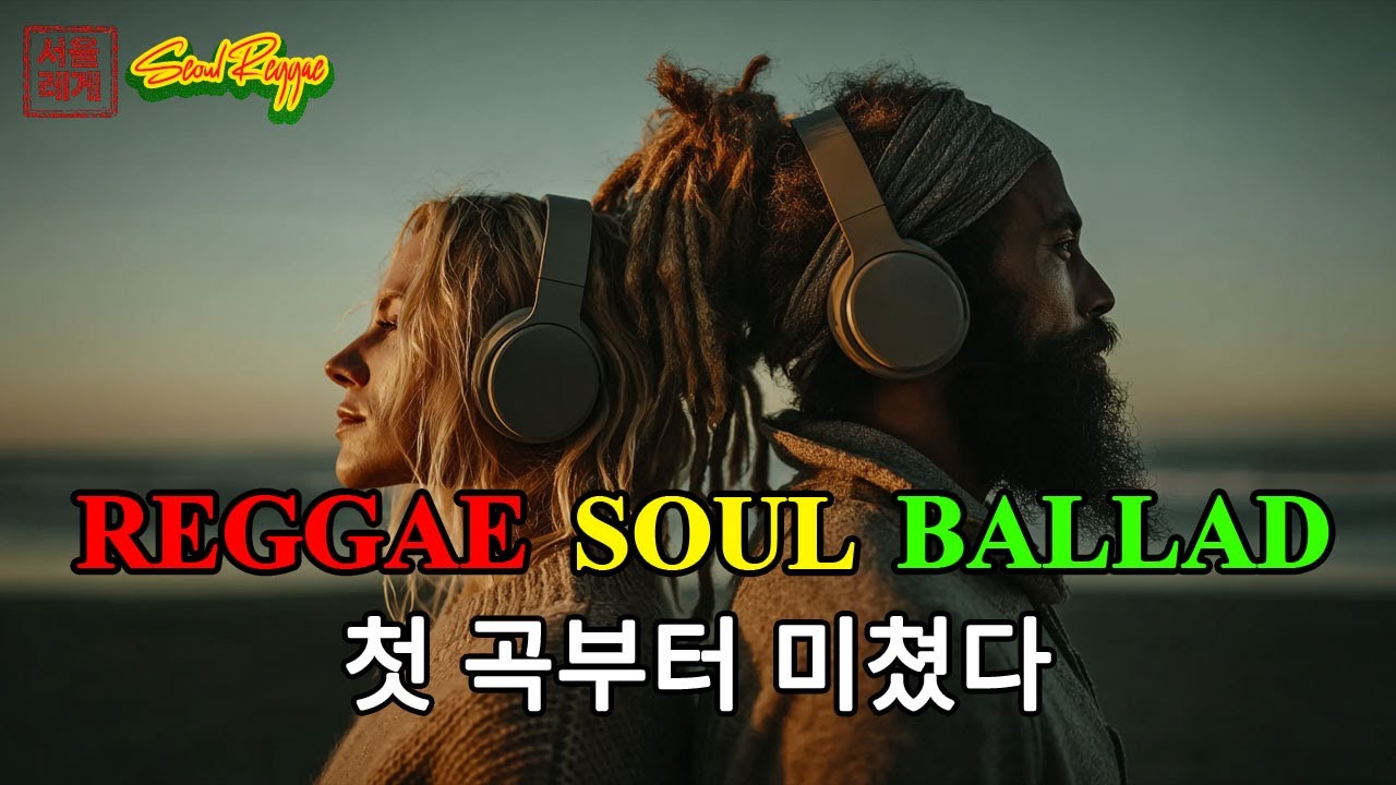 [고음질] Reggae Soul Ballads ❄️ | 로맨틱하고 따뜻한 레게 발라드 모음 🔥 | 첫 곡부터 미쳤다