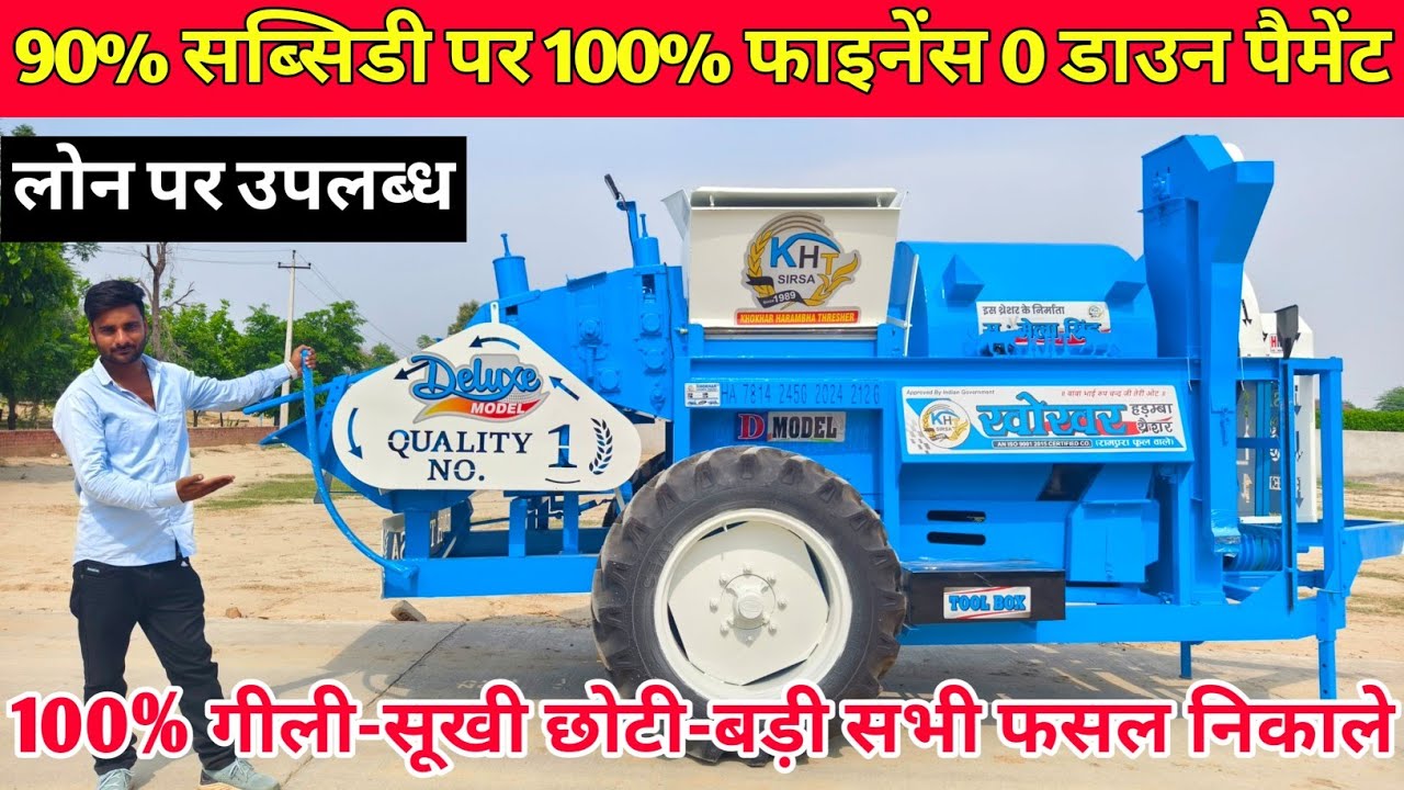 भारत का पहला 90% सब्सिडी वाला Khokhar Multicrop Thresher | Khokhar Thresher 2024 Model क़ीमत फाइनेंस