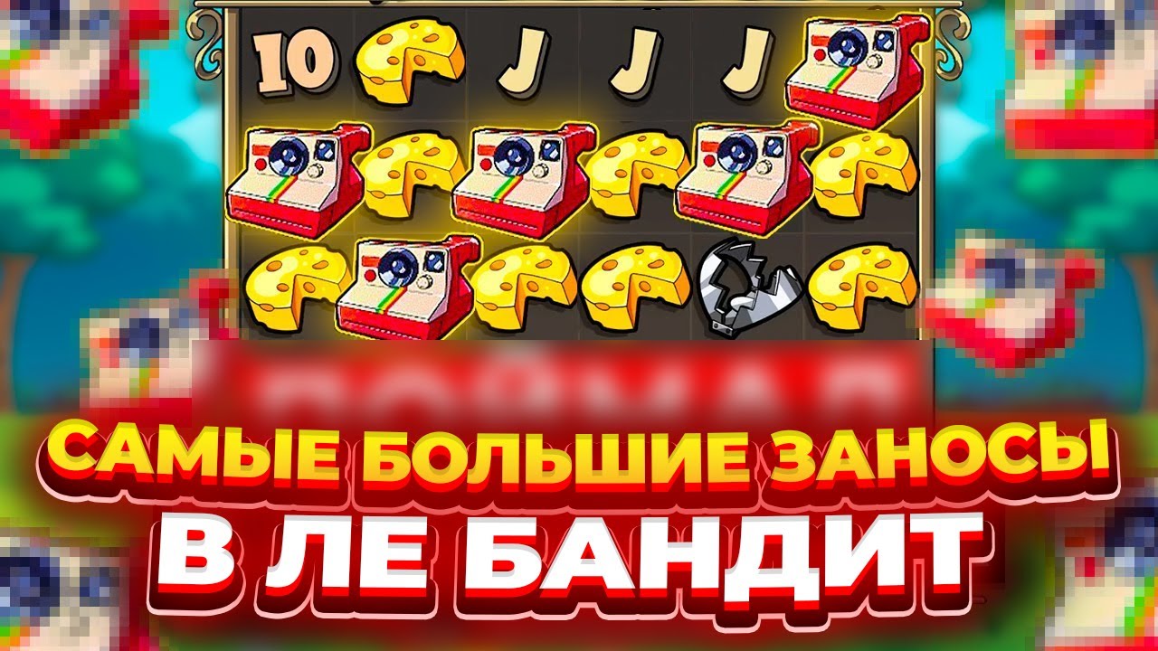 САМЫЕ БОЛЬШИЕ ЗАНОСЫ В ИСТОРИИ LE BANDIT! ТОП 3! МАКСВИНЫ, ХОТМОДЫ, 25.000Х! 5 СКАТТЕРОВ! ЭТО ЖЕСТЬ