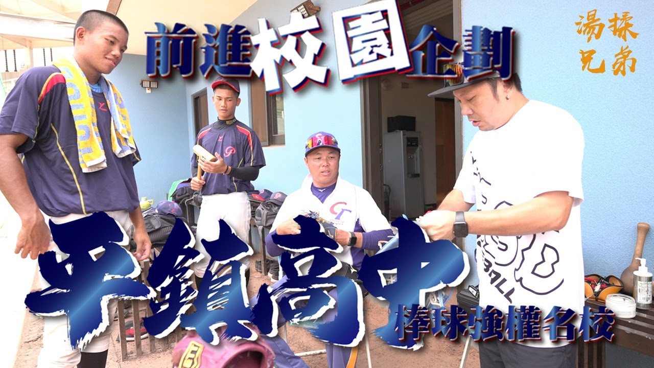 前進校園 | 平鎮高級中學 | 棒球強權名校【湯揉兄弟 TRSD】