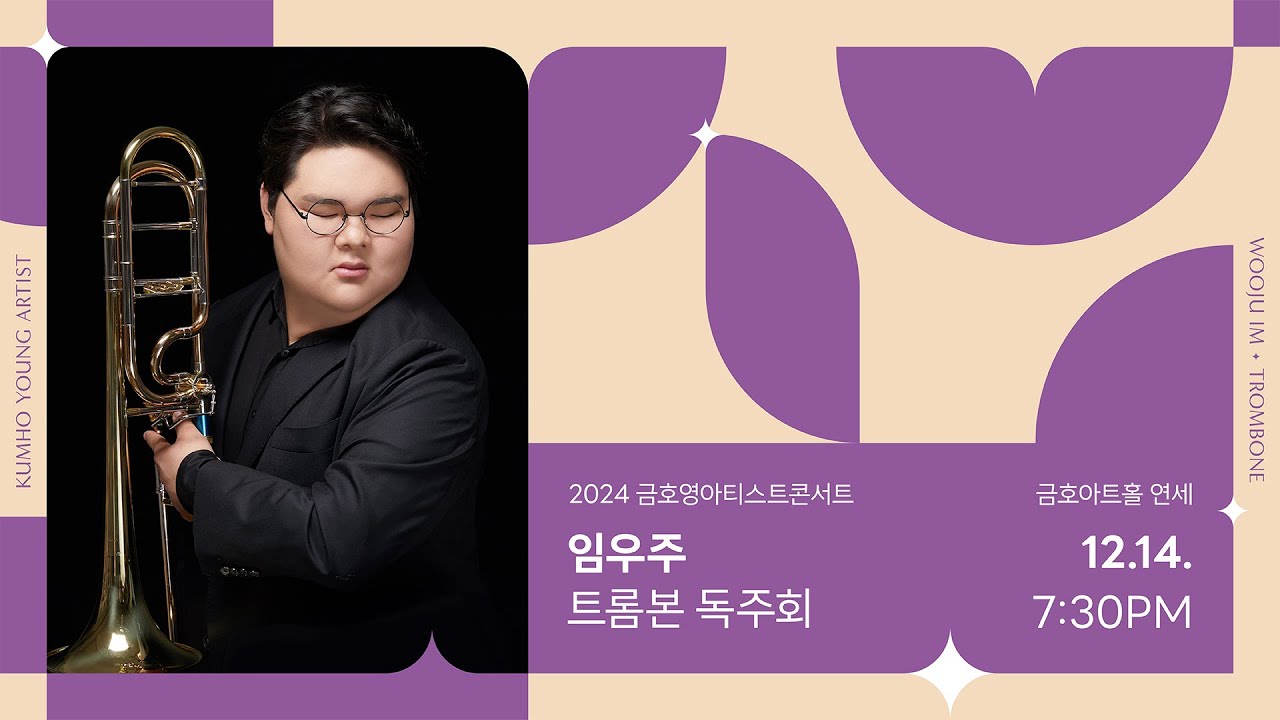 [금호영아티스트] A. Pryor La Petite Suzanne for Trombone and Piano / 임우주 트롬본