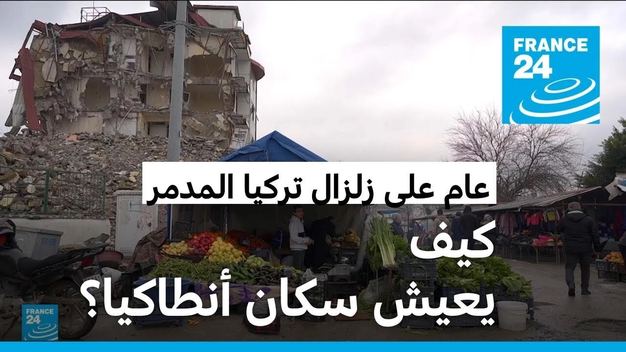 بعد مرور عام على زلزال تركيا المدمر.. كيف يعيش سكان أنطاكيا؟