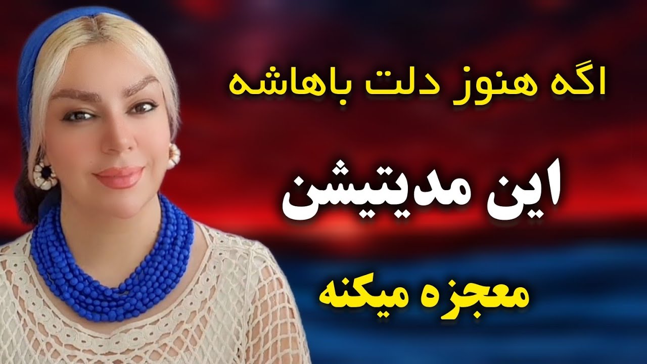 💫مدیتیشن قدرتمند جذب معشوق و بازگشت عشق | مراقبه‌ای برای برگشت عشقی که هنوز دلت باهاشه| رویا تارخ