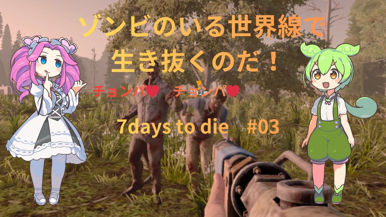 ゾンビのいる世界線で生き抜くのだ！！ #03　~~ちょんぱを何回できるかしら？~~  【 7 days To Die】