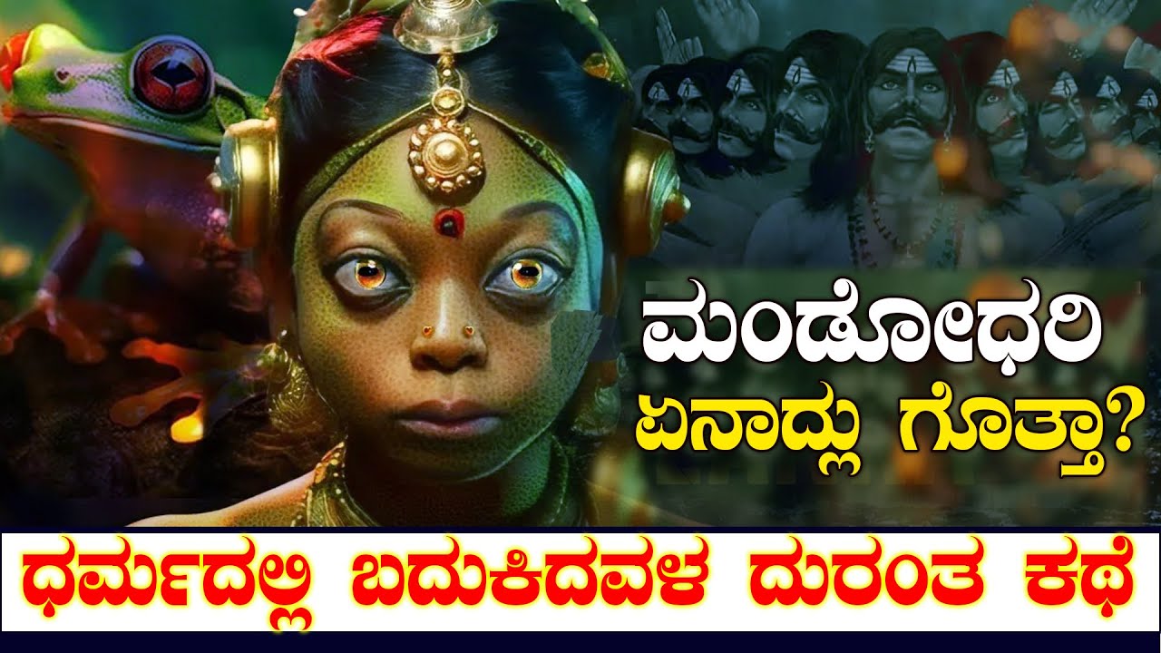 ಮಂಡೋಧರಿ ಬದುಕಿನ ದುರಂತ ಕಥೆ | STORY OF MANDODARI | RAMAYANA STORY | RAVANA WIFE MANDODARI | #youtube