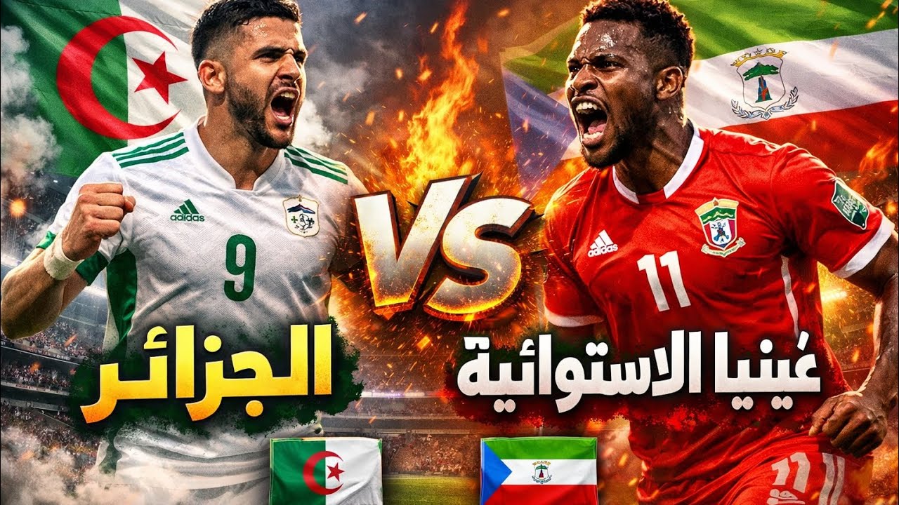 مباراة الجزائر ضد غينيا الاستواءية #2 كاس افريقيا 2025|Football League 26 