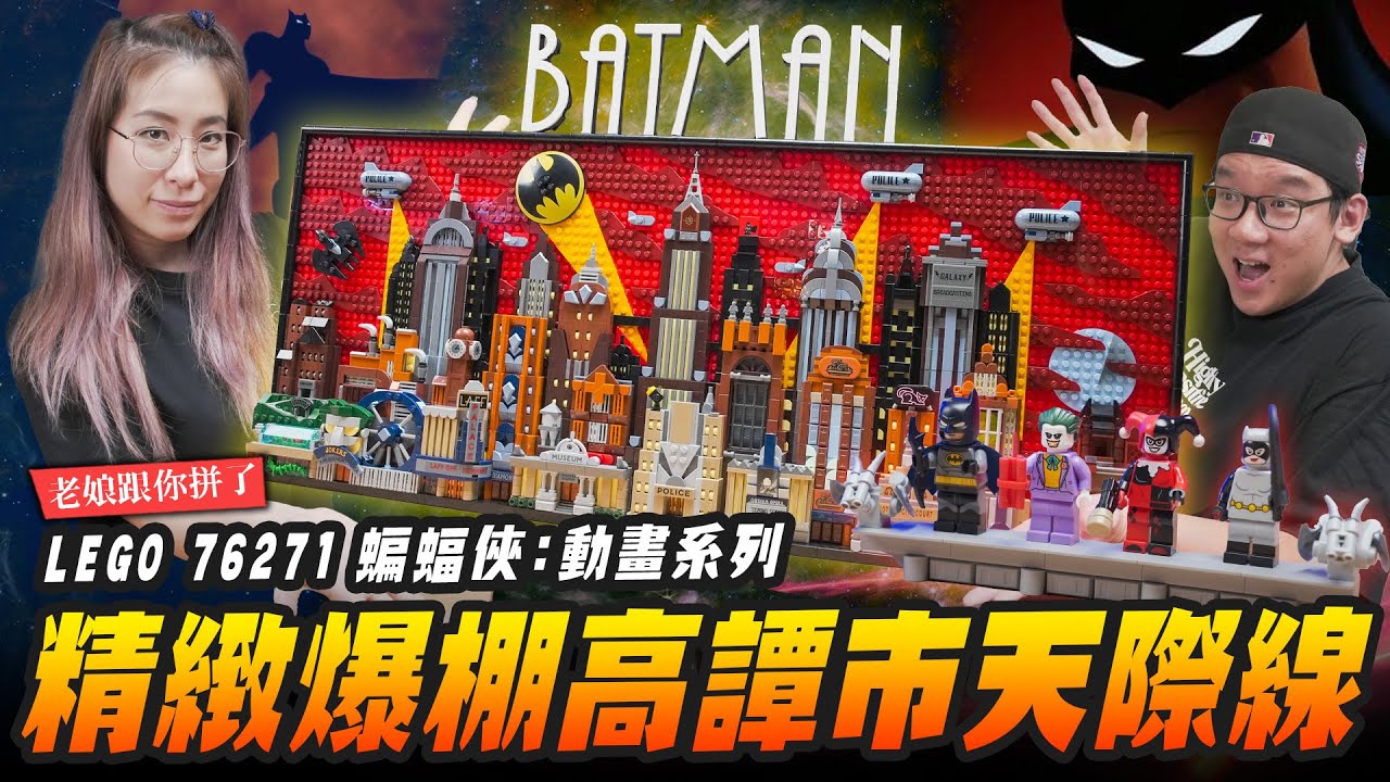 【老娘跟你拼了】精緻爆棚高譚市天際線!! LEGO 76271 蝙蝠俠:動畫系列 ｜Mr.Joe Hobby.tv