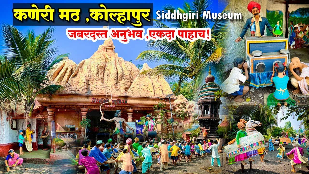 Kaneri Math(Kolhapur)|Siddhgiri Museum |कणेरी मठ, कोल्हापूर। सिद्धगिरी म्युझियम|Safar Maharashtrachi