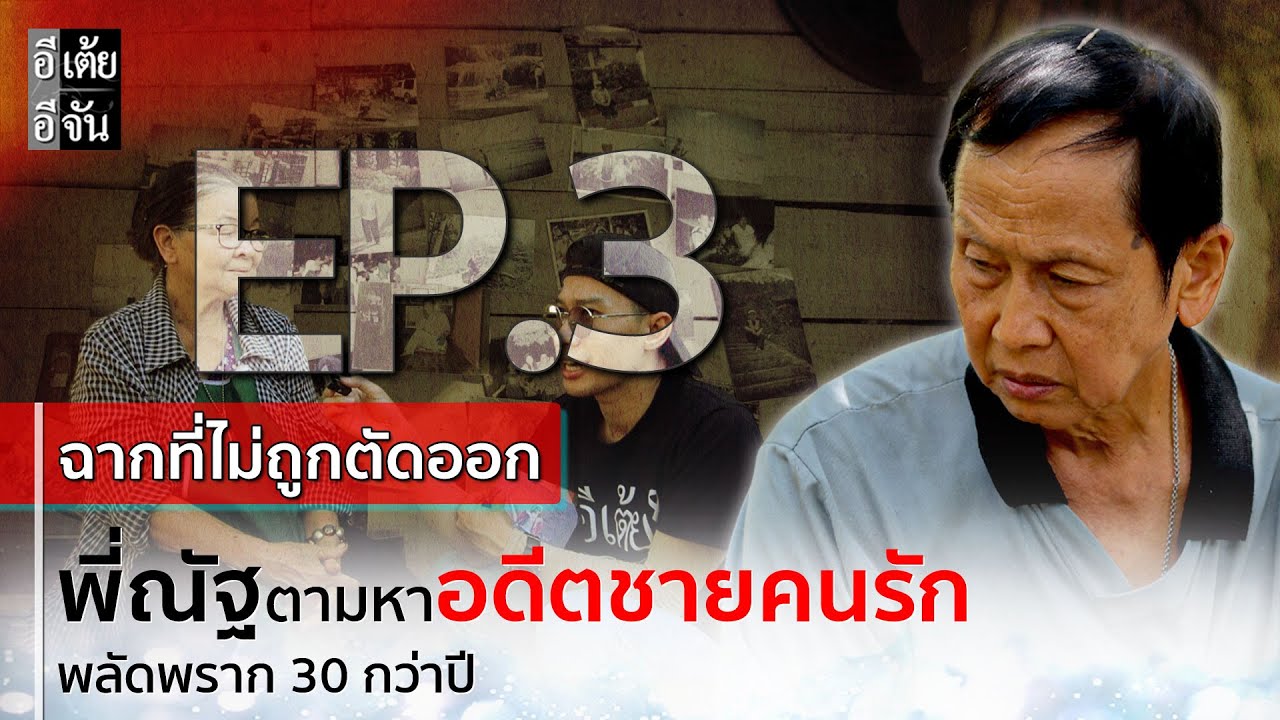EP.3 (ฉากที่ไม่ถูกตัดออก) #พี่ณัฐตามหาอดีตชายคนรัก ที่พลัดพราก 30 กว่าปี : อีเต้ย อีจัน EtoeyEjan