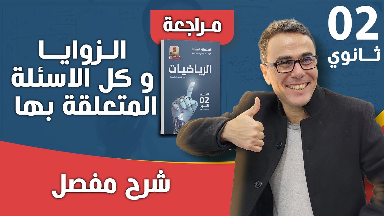 مراجعة شاملة في الزوايا و كل الاسئلة المتعلقة بها للثانية ثانوي (بروفيتي تعلم )