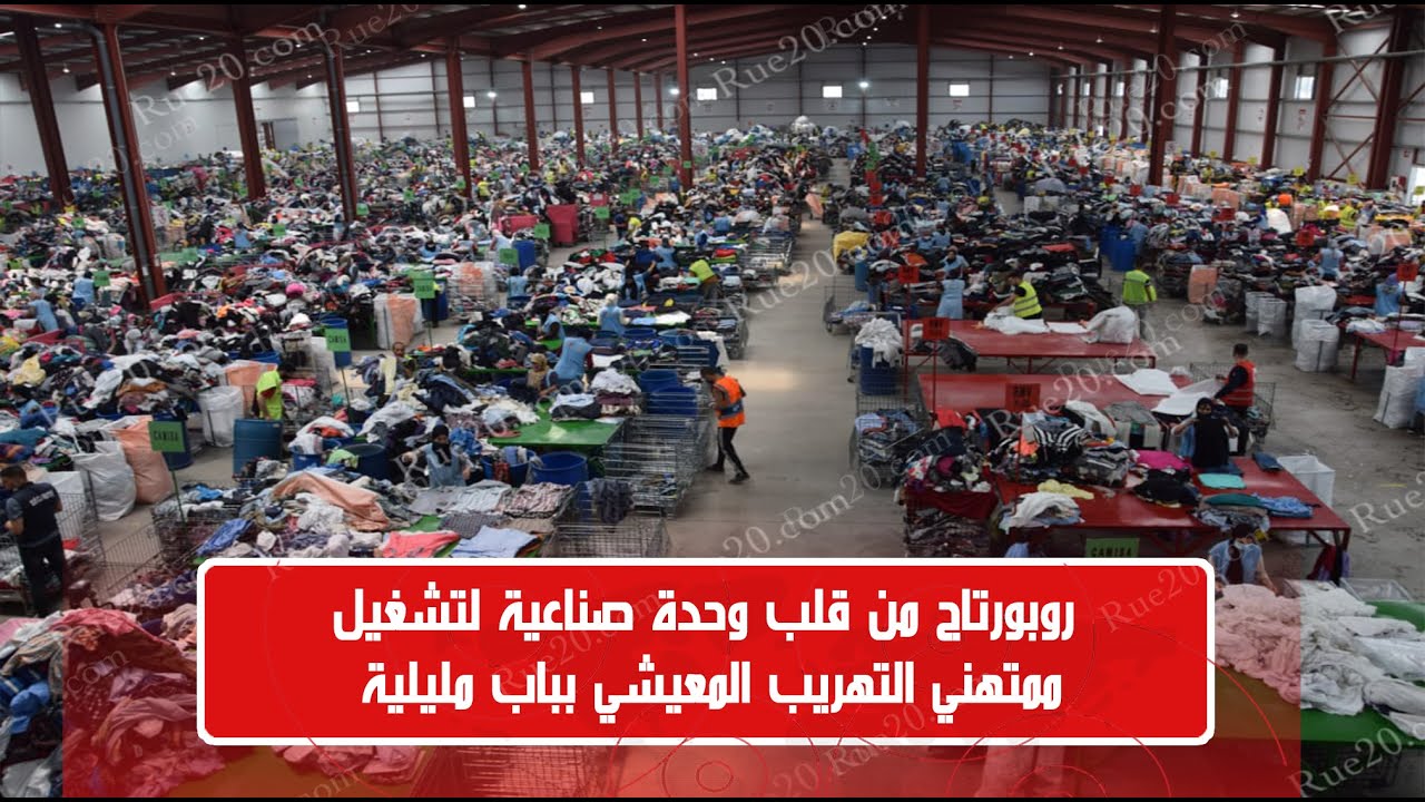 روبورتاج من قلب وحدة صناعية لتشغيل ممتهني التهريب المعيشي بباب مليلية