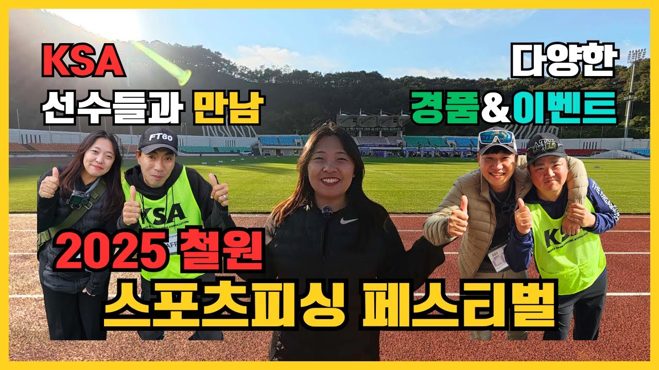 낚시인들의 축제, 2025 철원 스포츠피싱 페스티벌 전격 공개🔥