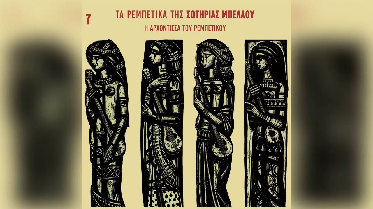 Σωτηρία Μπέλλου - Είδα κι έπαθα κυρά μου - Official Audio Release