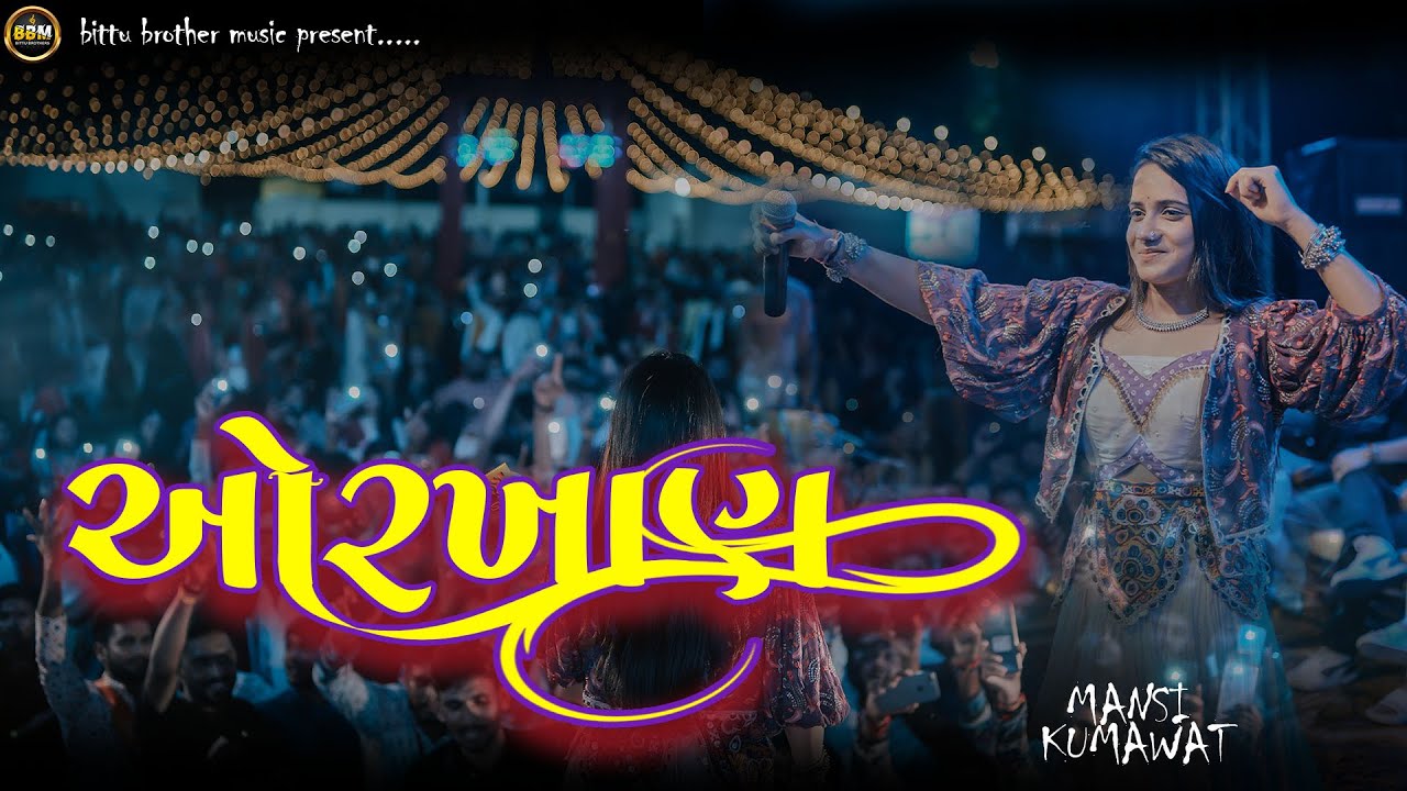 ઓરખાણ || AORKHAN || MANSIKUMAVAT LIVE PROGRAM || NEW MANSI KUMAWAT PROGRAM || LIVE PROGRAM