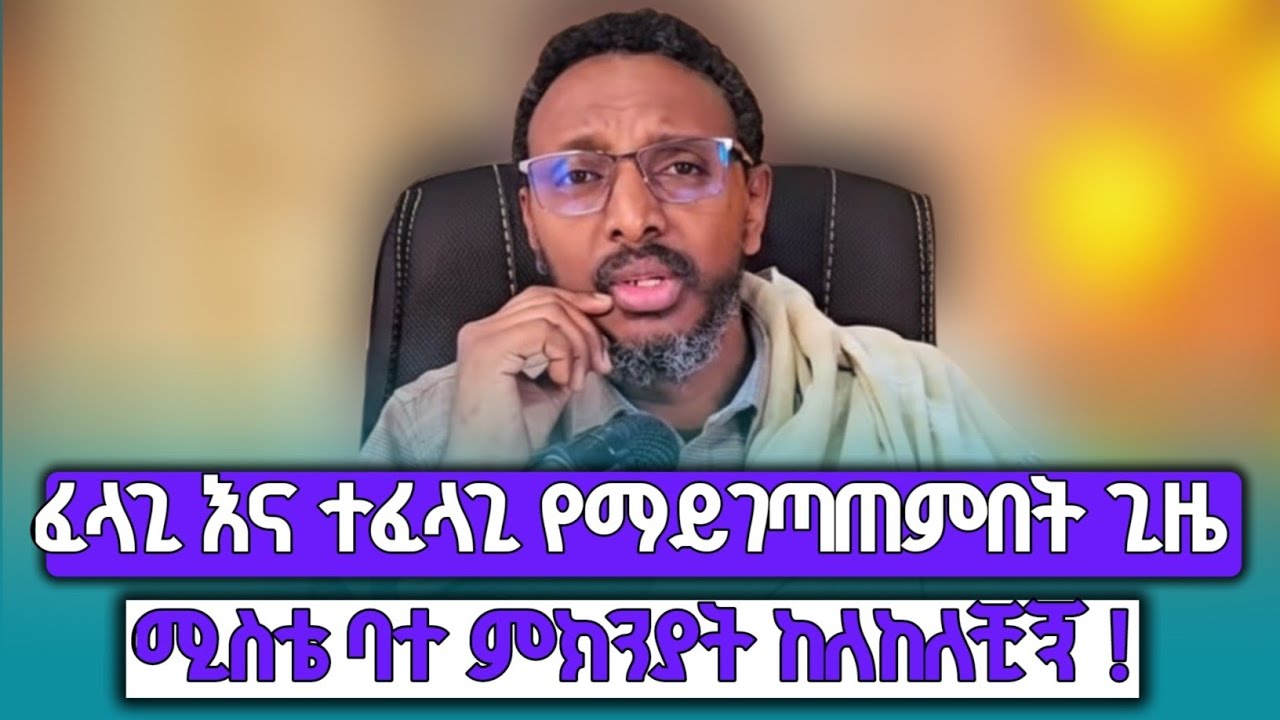 #ሴቶች መንፈሳዊ ሆናችሁ ባል ለምን ጠፋ#ብቶኑም ከመንፈሳዊ ሂይወት የሚያሶጣ ቦል ገጥሞ አችኋል#