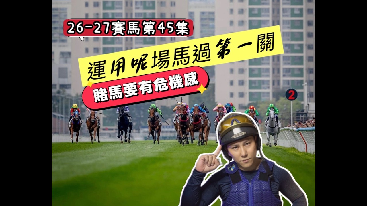 26-27賽馬第45集 運用呢場馬過第一關 賭馬要有危機感