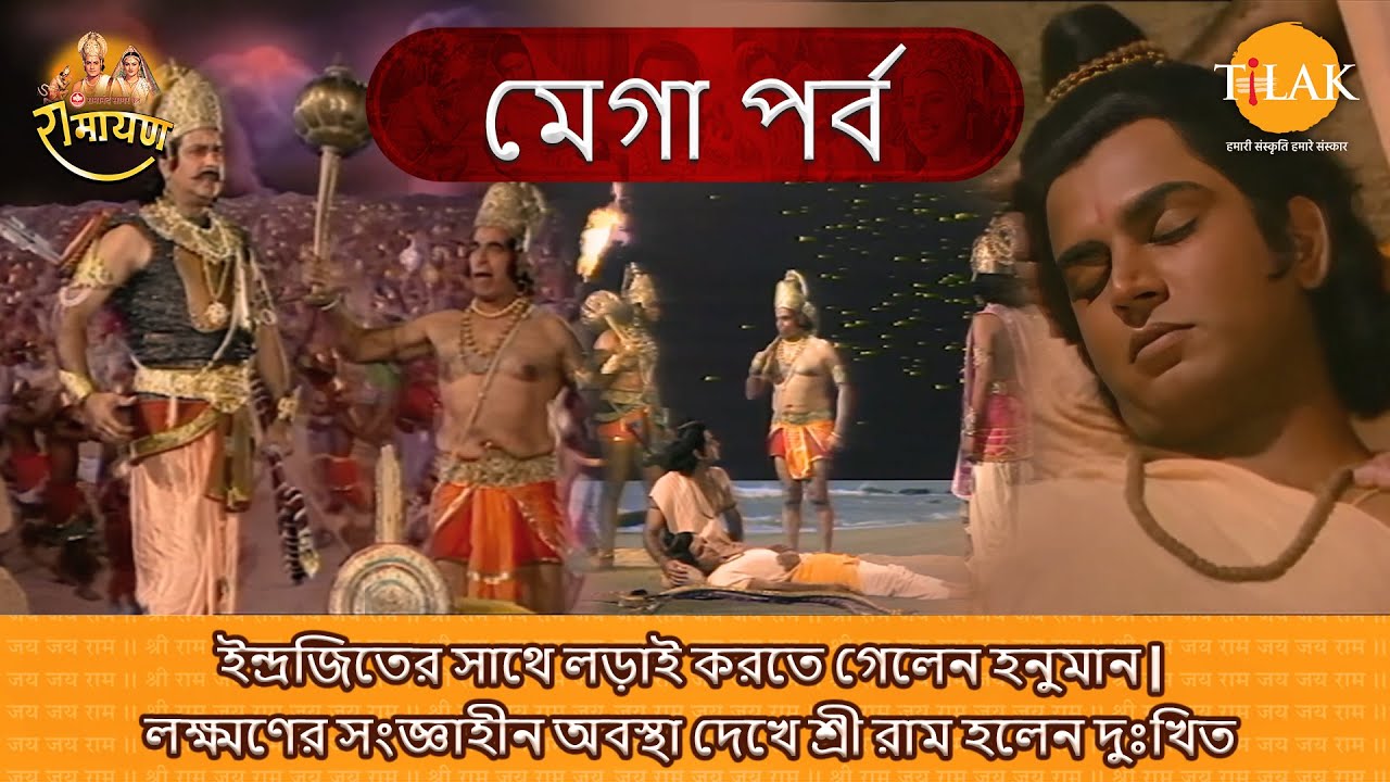ইন্দ্রজিতের সাথে লড়াই করতে গেলেন হনুমান | লক্ষ্মণের সংজ্ঞাহীন অবস্থা দেখে শ্রী রাম হলেন দুঃখিত