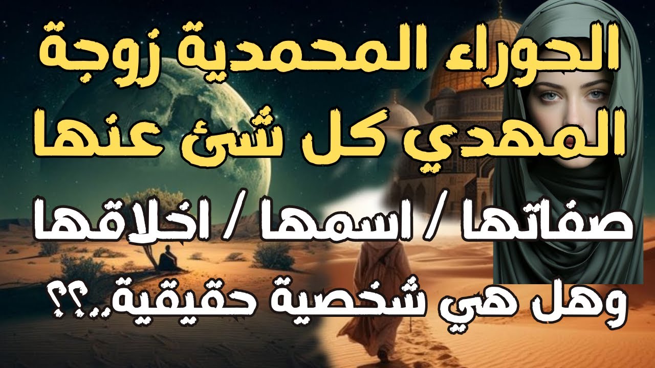 الحوراء المحمدية زوجة المهدي كل شئ عنها ، صفاتها أخلاقها اسمها..هل هي حقيقية ؟؟| المهدي المنتظر 2024