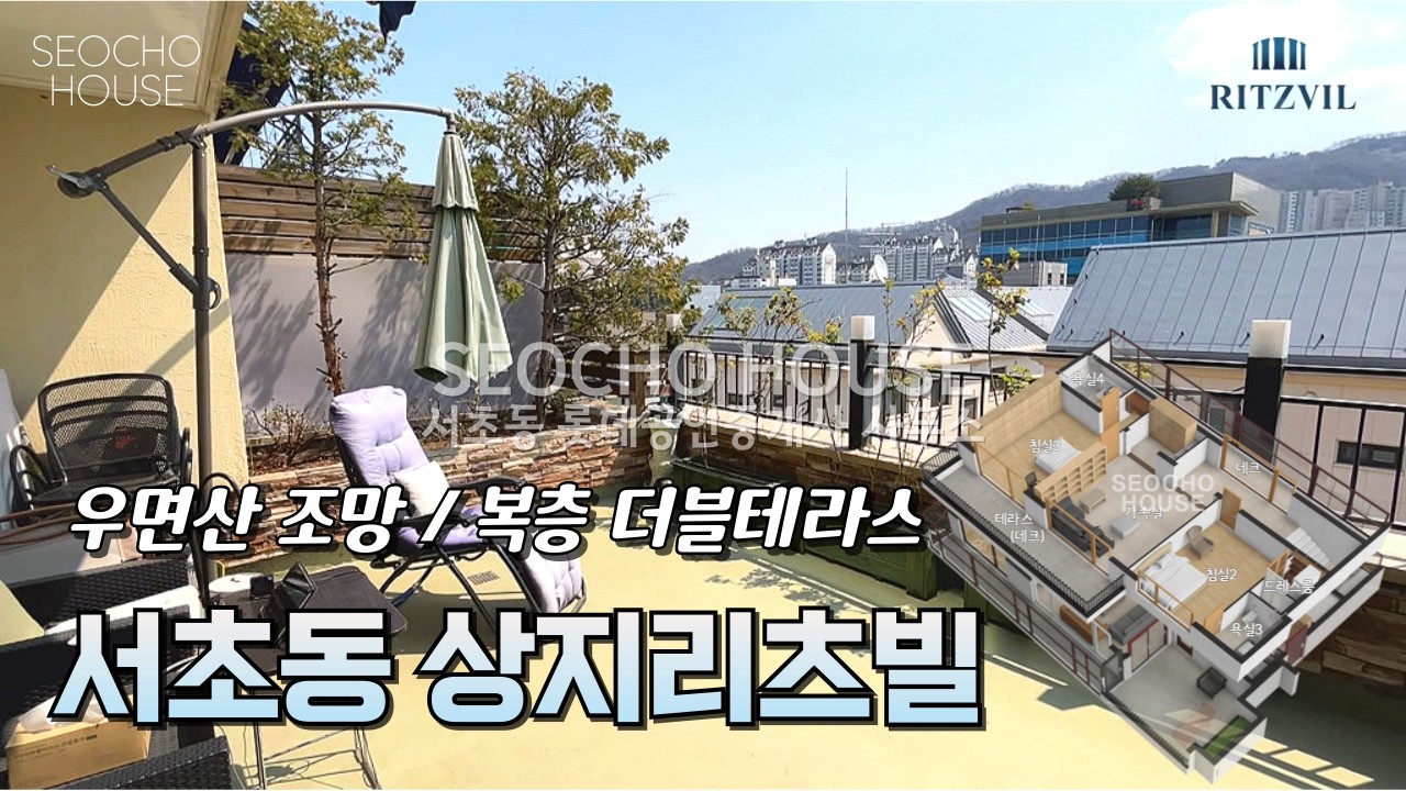 서초동 복층 더블테라스. 상지리츠빌5차 펜트하우스.