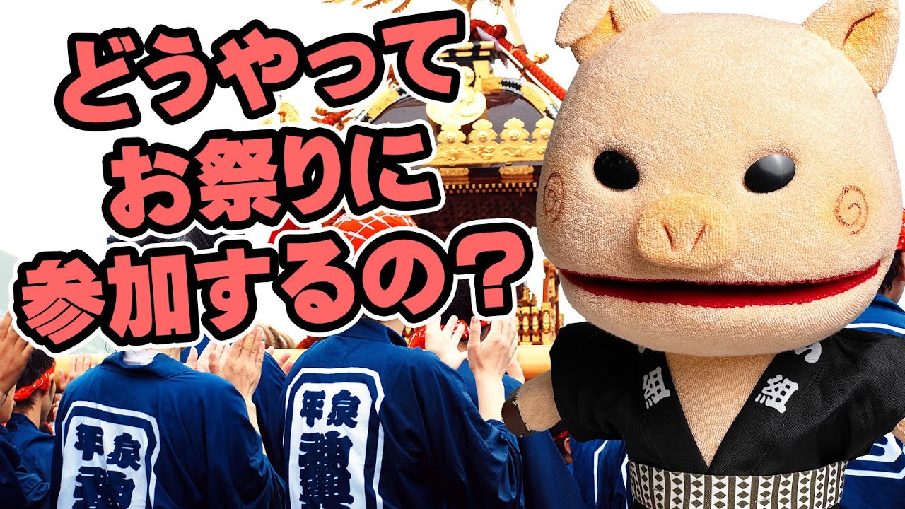 どうやってお祭りに参加するの？　お神輿を担いだり屋台や山車を引く方法