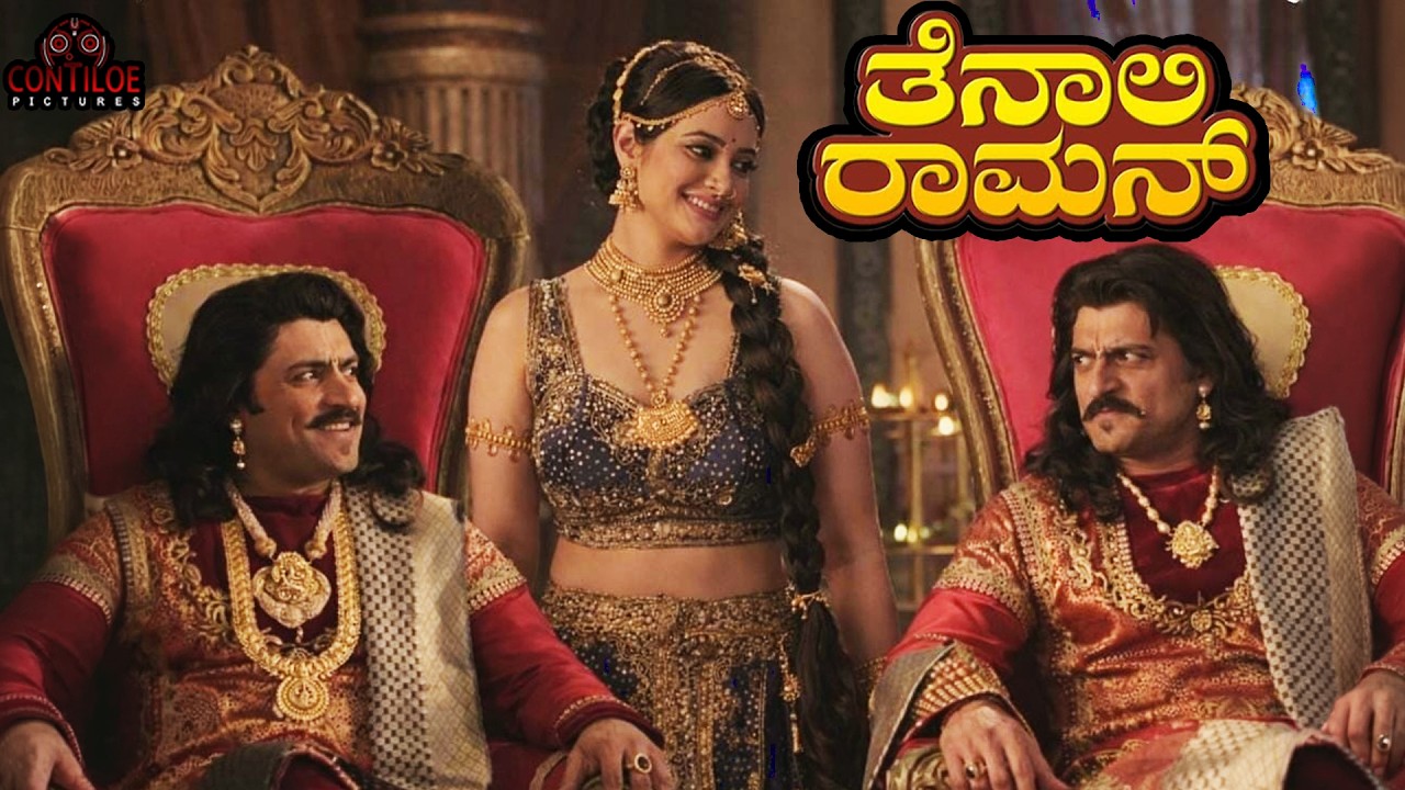 Tenali Rama Kannada Film | ಹೊಸ ರಾಣಿ? ಕೃಷ್ಣದೇವರಾಯನ ಮನಸ್ಸಿನ ಮಾತು! | #tenalirama #movie