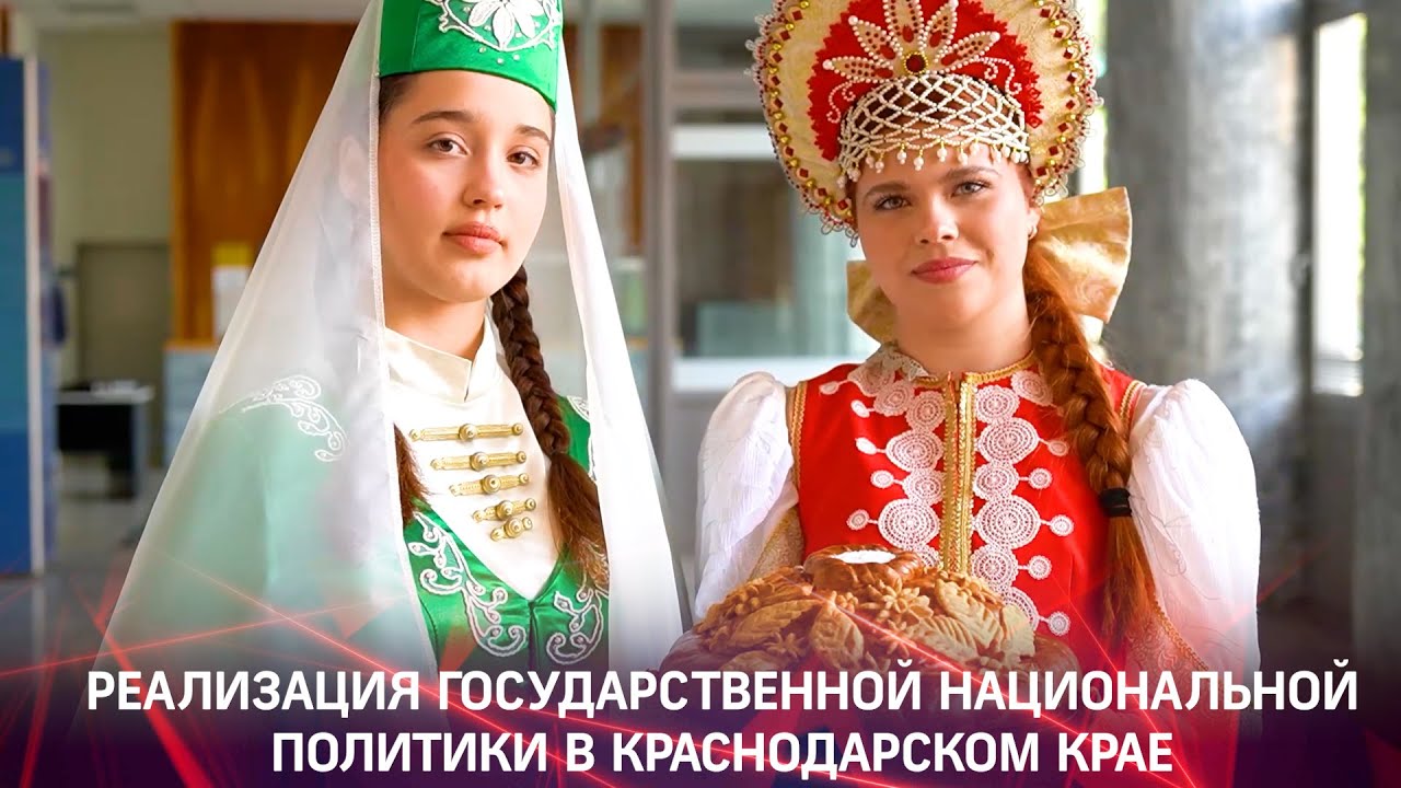 Реализация национальной политики в Краснодарском крае 2025