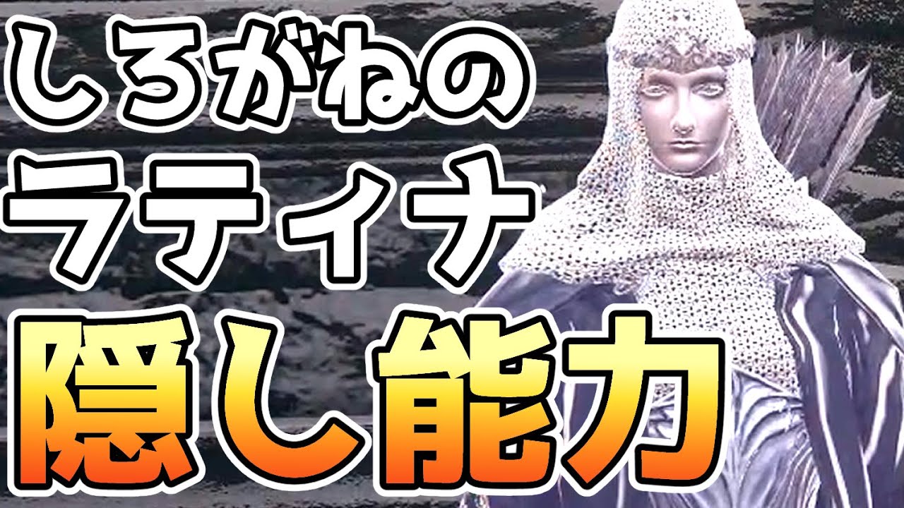 【エルデンリング】遺灰「しろがねのラティナ」隠し能力【小ネタ・攻略・裏技・考察】