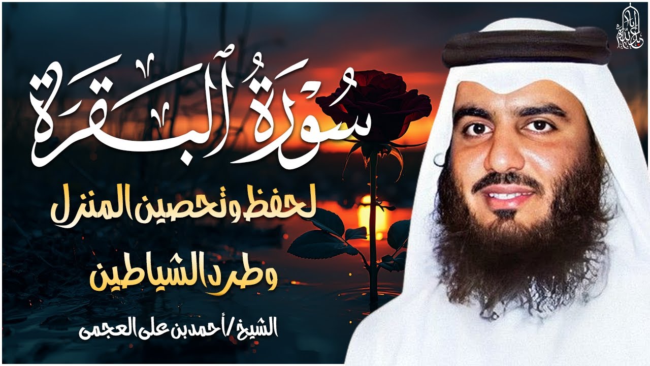 سورة البقرة لحفظ وتحصين المنزل وجلب البركة للشيخ أحمد العجمي Sourah Baqara Ahmad Al-Ajmi