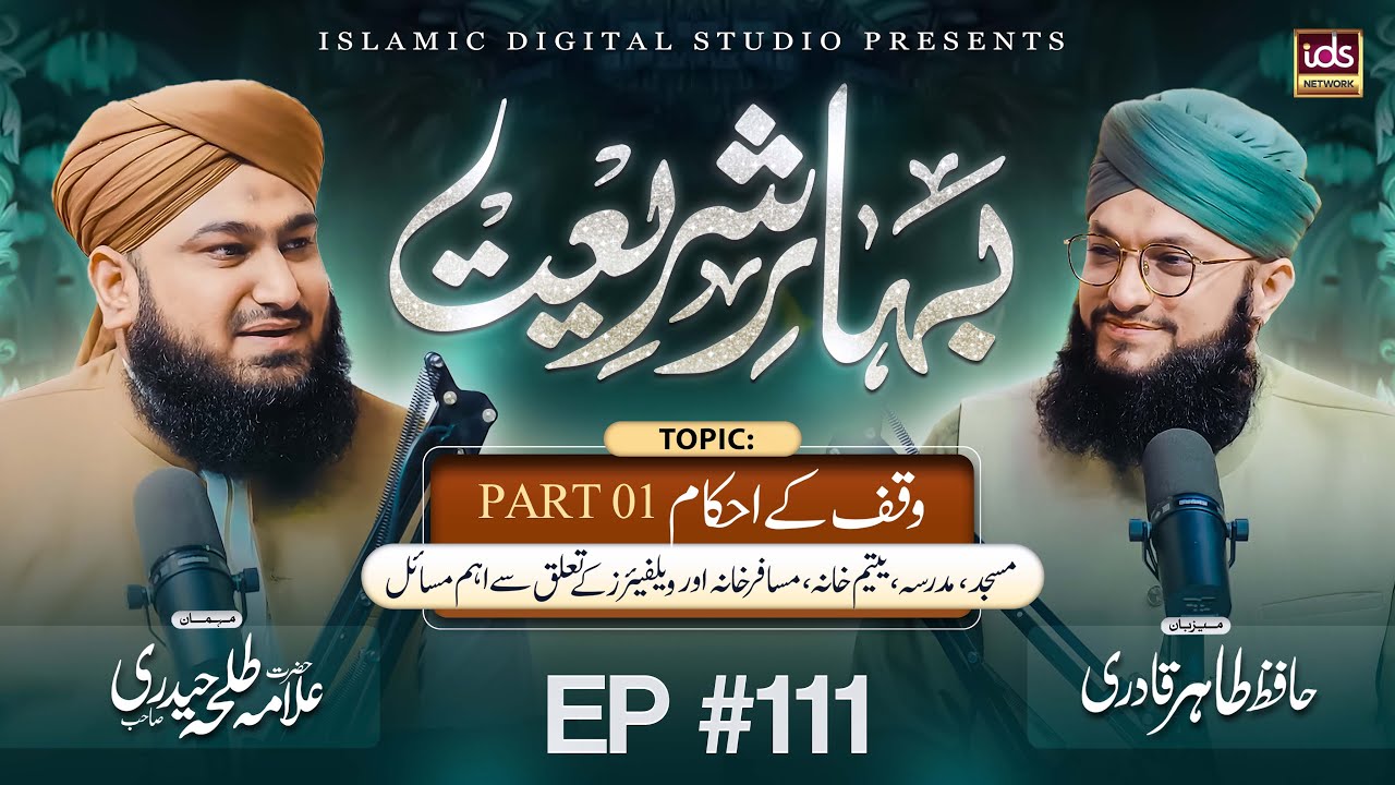 Bahar E Shariat | Episode 111 | Topic : Waqf Ke Ahkaam Part 01 | With Hafiz Tahir Qadri